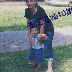蛇沼鬼城40集电影