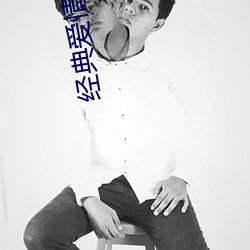经(經)典(典)爱情(情)理(理)论(論)