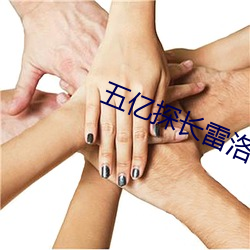 五亿(億)探长雷洛传粤语(語)版免费