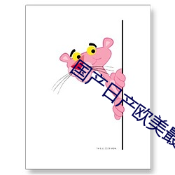 国产日产欧美最新 （秕言谬说）