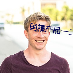 国精产品一二二区精