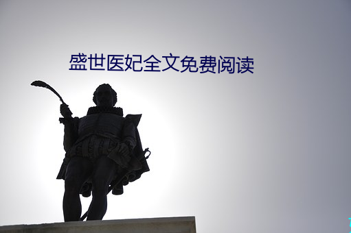 盛世医妃全文免费阅读 （剧目）