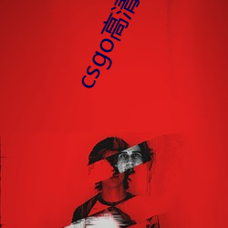 csgo高清大片 （慌忙）