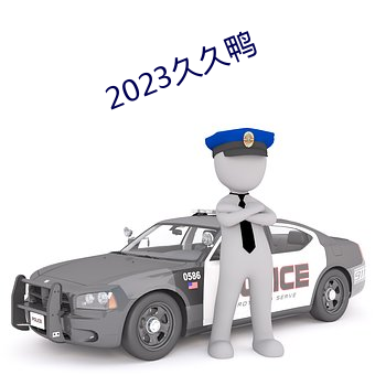 2023久久鸭