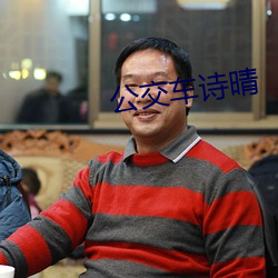 公交车诗晴