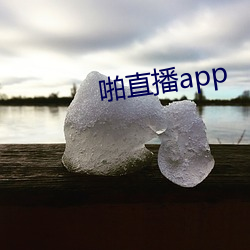 啪直播app （一触即溃）