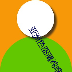 亚洲色图清纯唯美