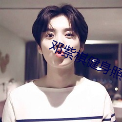 邓(鄧)紫棋(棋)健身照