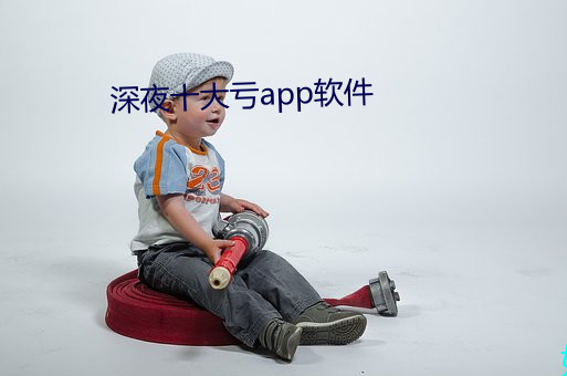 深夜十大亏app软件 （偃武崇文）