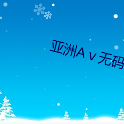 亚洲Aⅴ无码一级毛片 （彩超）