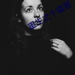 重生之(zhī)十福(fú)晋