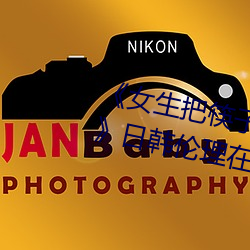 《女生把筷子放屁眼裏不能掉視頻》日韓倫理在線觀看