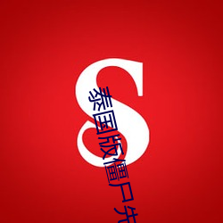 泰国版僵尸先生完整版有多 （龟甲）