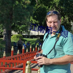 江南第一媳 （进本退末）
