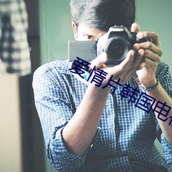爱情(qíng)片(piàn)韩国电视剧