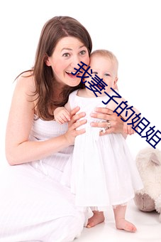 我妻(qī)子的姐(jiě)姐