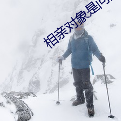 相亲对象(xiàng)是问题学生(shēng)在线(xiàn)观