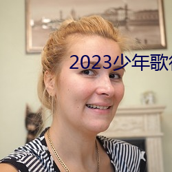 2023少年歌行在线观看