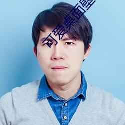可愛桌面壁紙高清