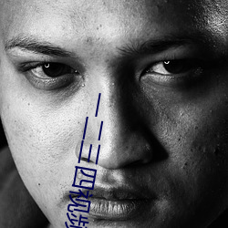 一二三四(sì)视(shì)频在线观看电影