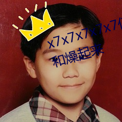 x7x7x7x7x7任你燥水蜜桃躁起來和燥起來