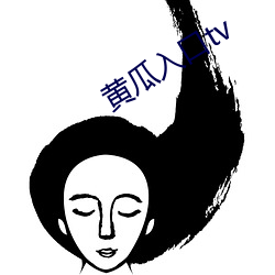 黄瓜入口tv