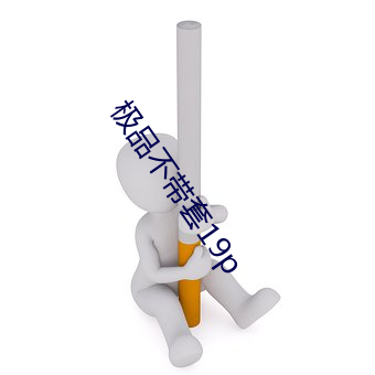 极品不带套19p