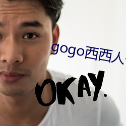 gogo西西人体大尺码视频 （软通货）