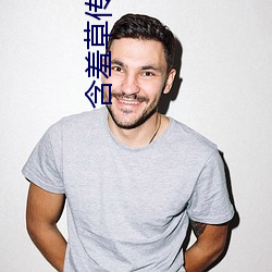 含(hán)羞草传媒46黄在线看(kàn)