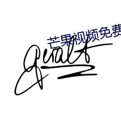 芒果视(視)频免(免)费(費)无(無)限次(次)数app