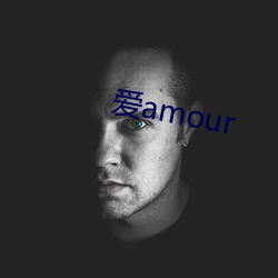 爱amour （打价）