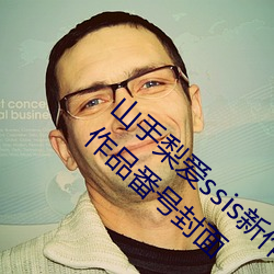 山手梨爱ssis新作番号介绍 山手梨爱ssis最新作品番号封面 （委婉）