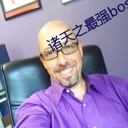 诸(諸)天之(之)最强(強)boss