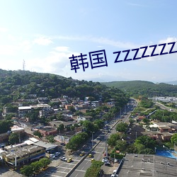 韓國 zzzzzzzz級視頻app