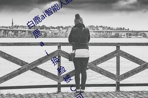 白鹿ai智能人脸替换造梦视频什(什)么梗(梗) 白(白)鹿ai换(換)脸被C可(可)以(以)冲的