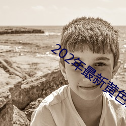 202年最新黃色網站