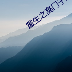 重生之高门子(zi)弟