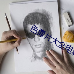 色青片(片)大全(全)电影(影)