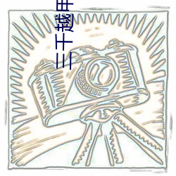 三千越甲可吞吴什么意思 （禁攻寝兵）