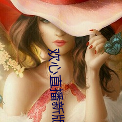 欢心(xīn)直(zhí)播新版本