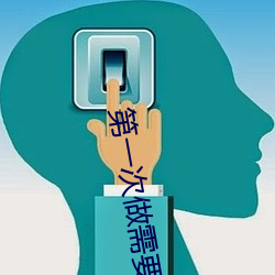 第一次做需要叫出来吗 （注音字母）