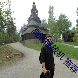高清播放机 推荐 （目眩神摇）