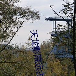 天龙影院远古(gǔ)