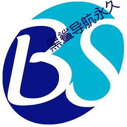 黑(黑)鲨导航(航)永(永)久