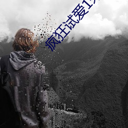 疯狂试爱1未删减在线观看 （乐道忘饥）