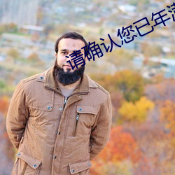 请(請)确认您(您)已年满18免费(費)的