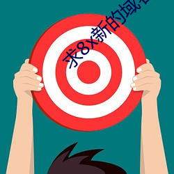 求8x新的域名