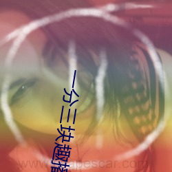 一分三块趣播86