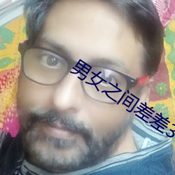 男女之間差差30分鍾免安裝