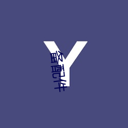 备配件(jiàn)